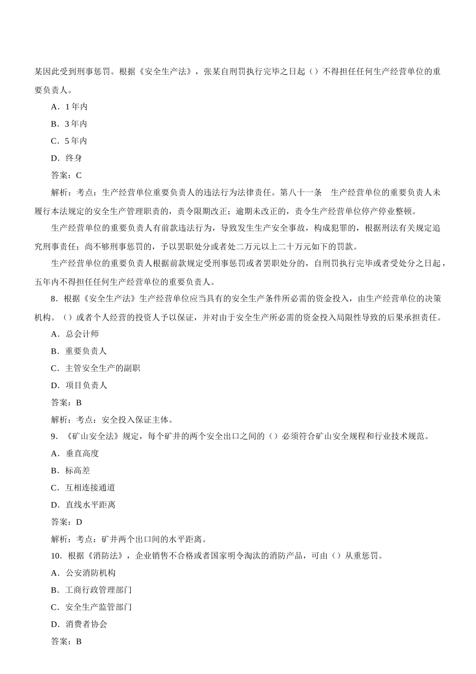 2024年安全工程师安全生产法及相关法律知识考试试卷及答案_第3页