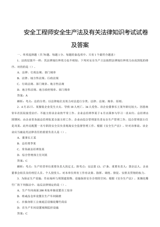 2024年安全工程师安全生产法及相关法律知识考试试卷及答案