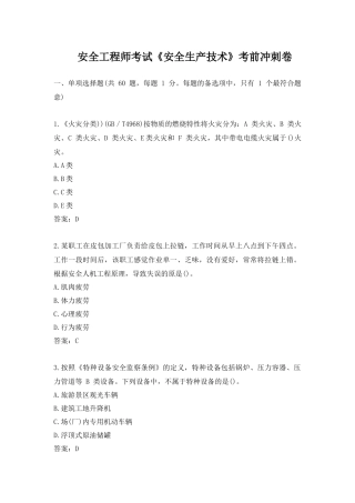 2024年安全工程师考试安全生产技术考前冲刺卷