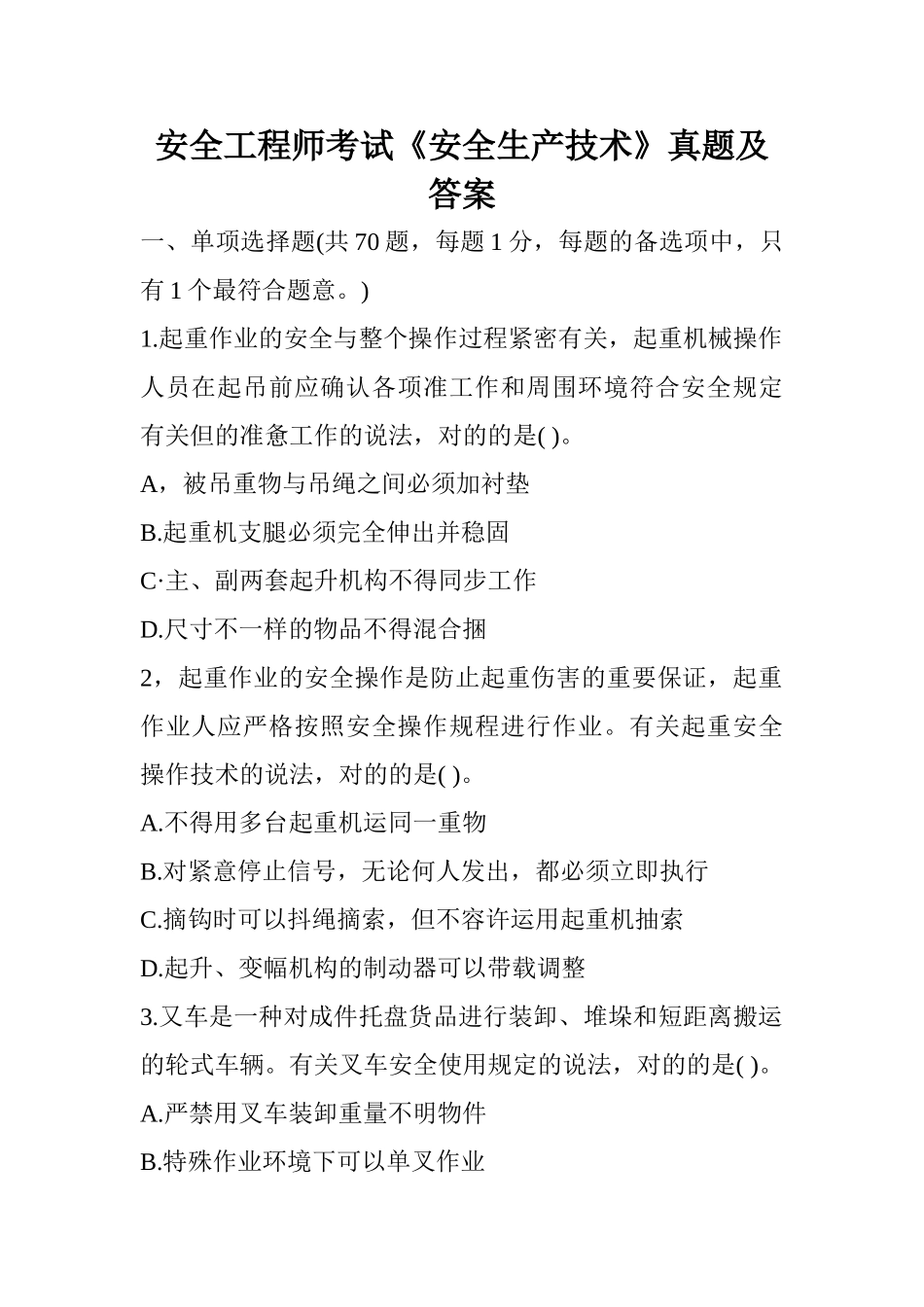 2024年安全工程师考试安全生产技术真题及答案_第1页