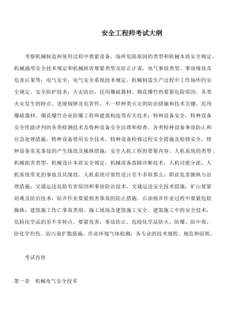 2024年安全工程师考试大纲