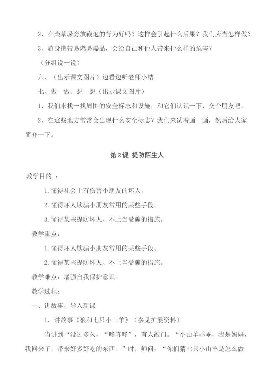 2024年安全教育课教案全册_第2页