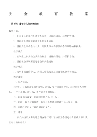 2024年安全教育课教案全册