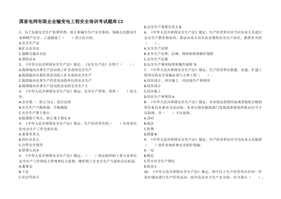 2024年安全培训考试题库C_第1页