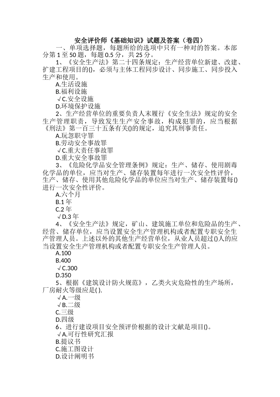 2024年安全评价师基础知识试题及答案卷四_第1页