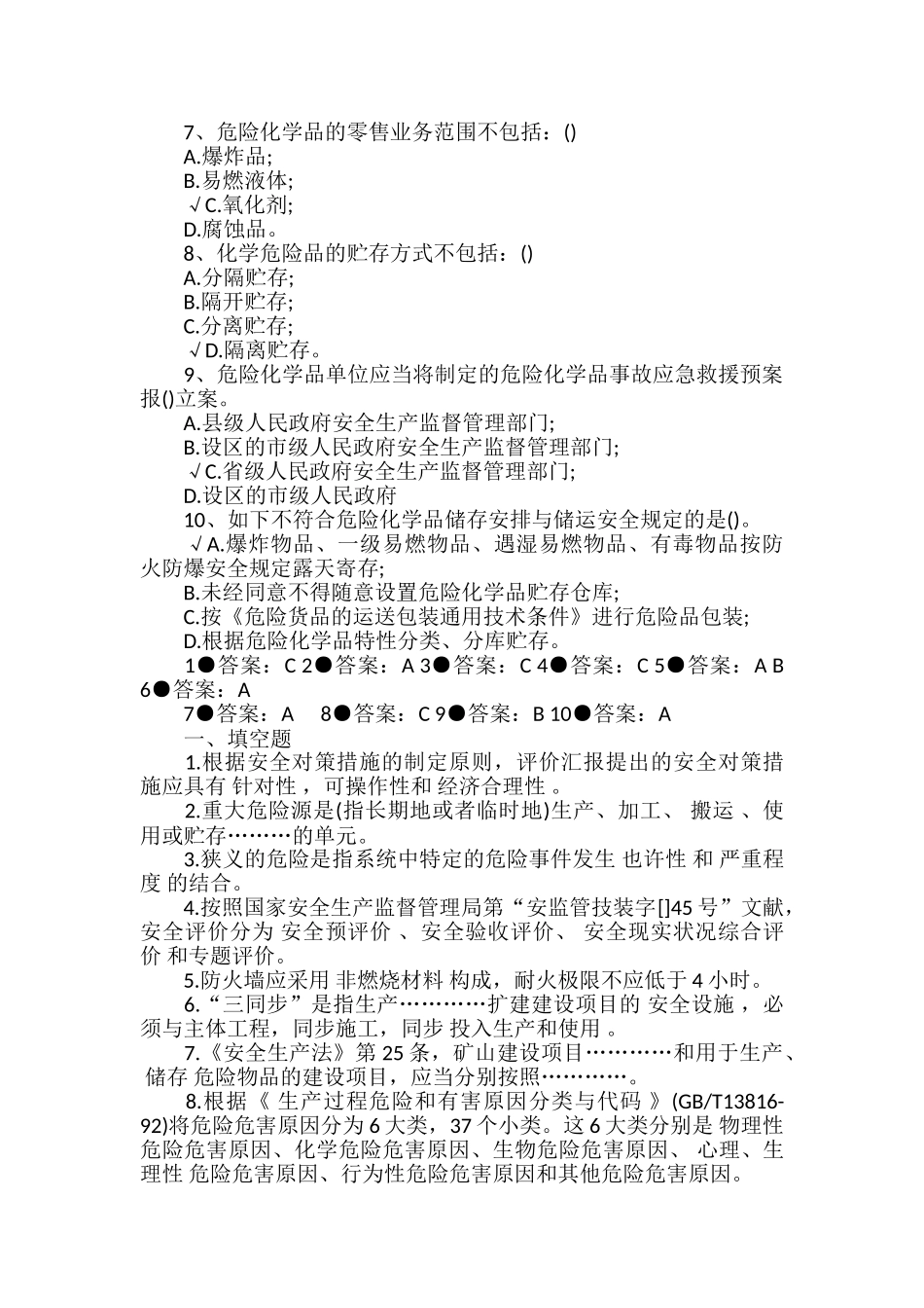 2024年安全评价师基础知识试题及答案卷四_第2页