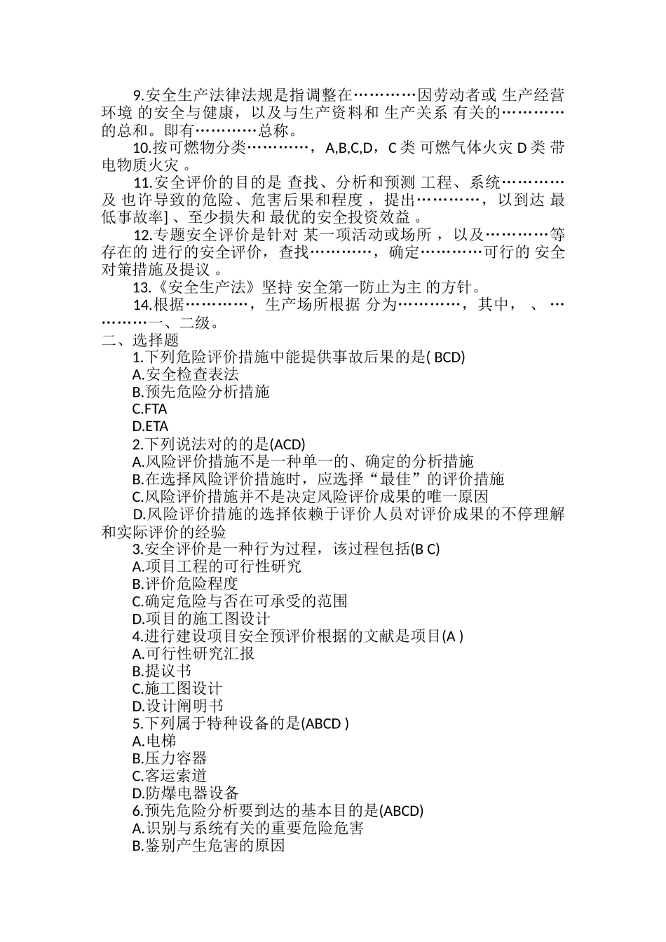 2024年安全评价师基础知识试题及答案卷四_第3页