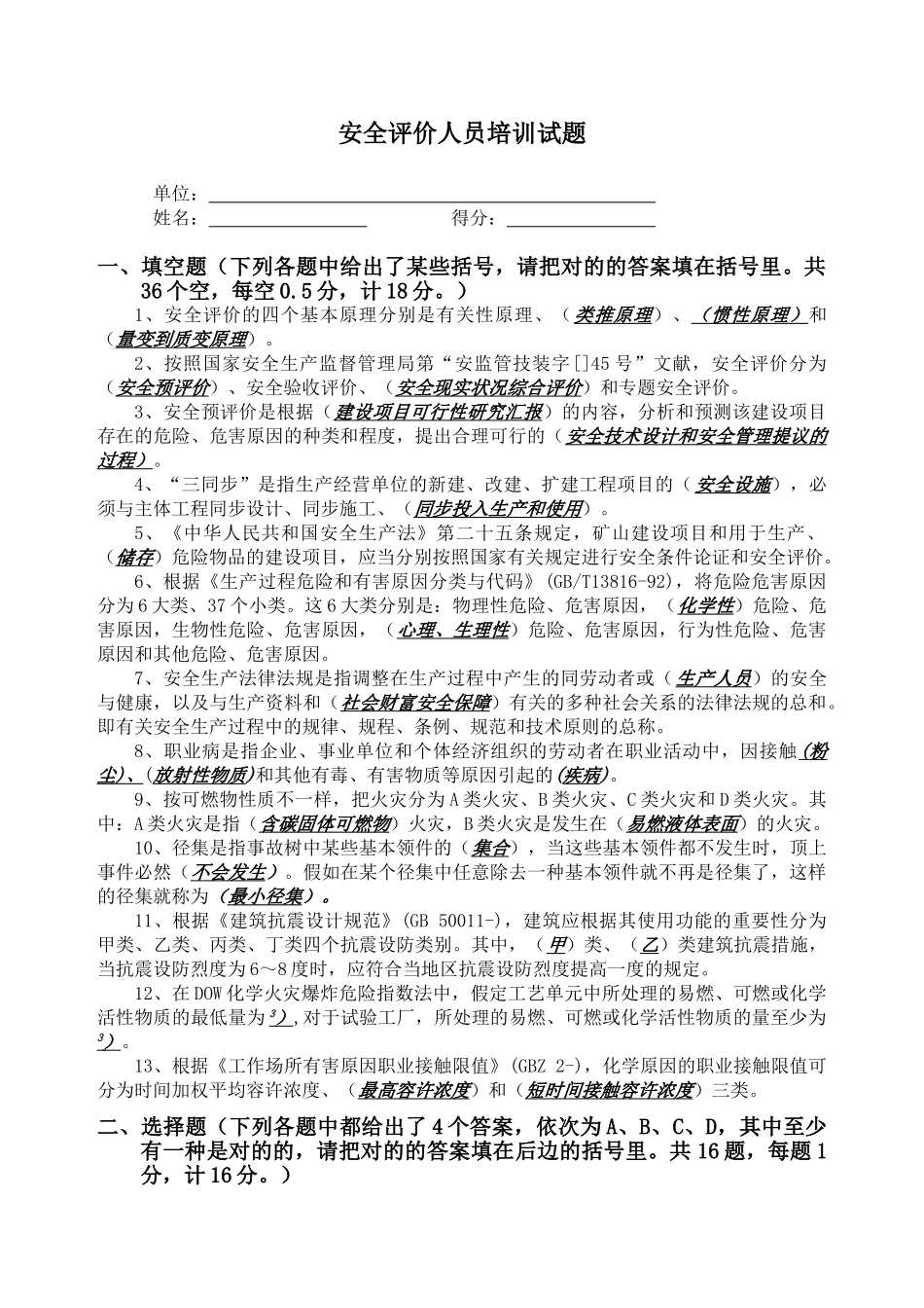 2024年安全评价师考试题含答案_第1页