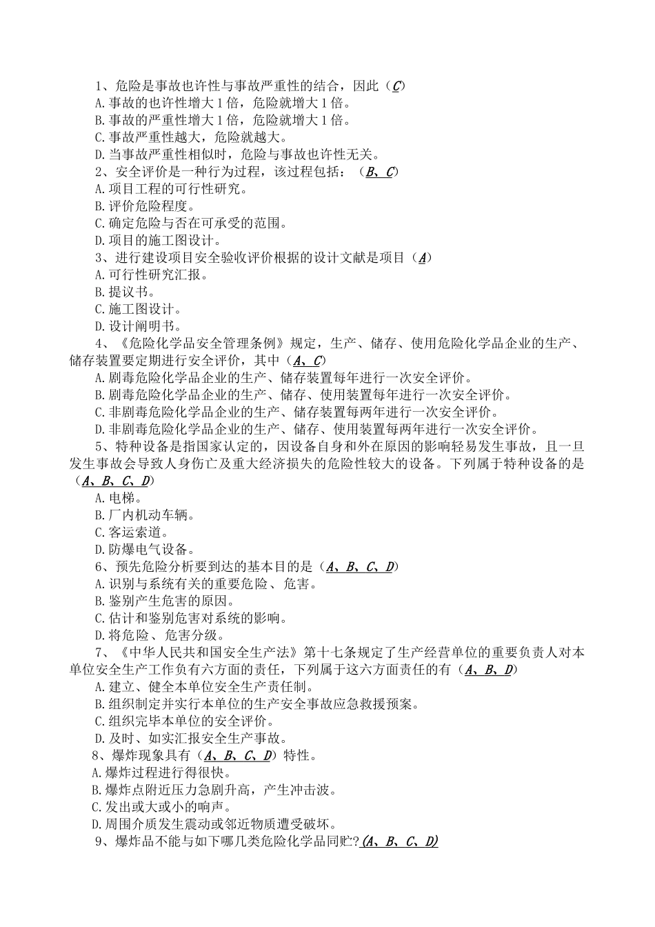 2024年安全评价师考试题含答案_第2页