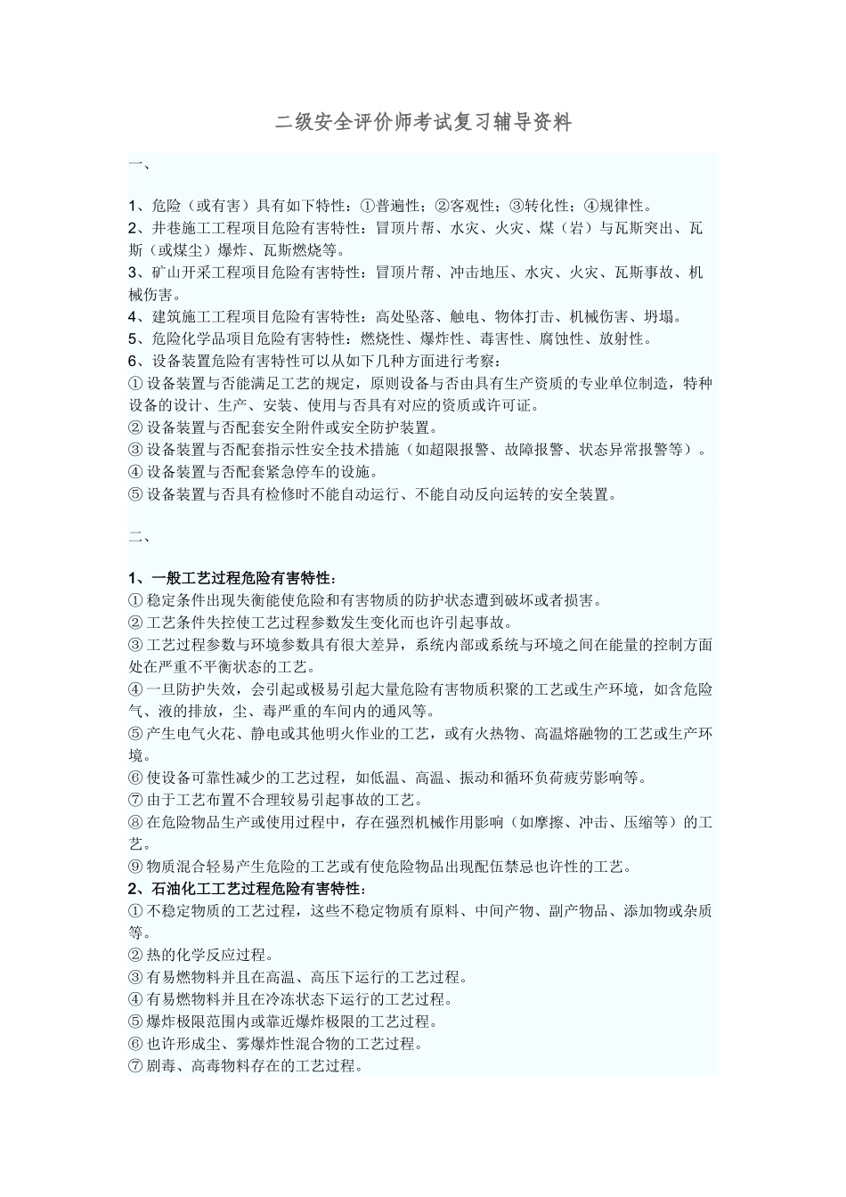 2024年安全评价师考试重点资料精华归纳一二三级_第1页