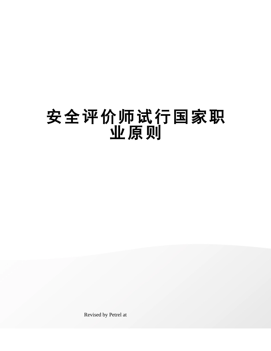 2024年安全评价师试行国家职业标准_第1页