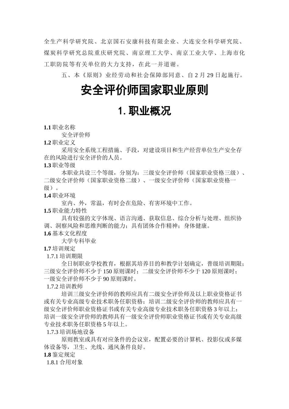 2024年安全评价师试行国家职业标准_第3页