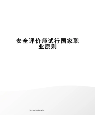 2024年安全评价师试行国家职业标准