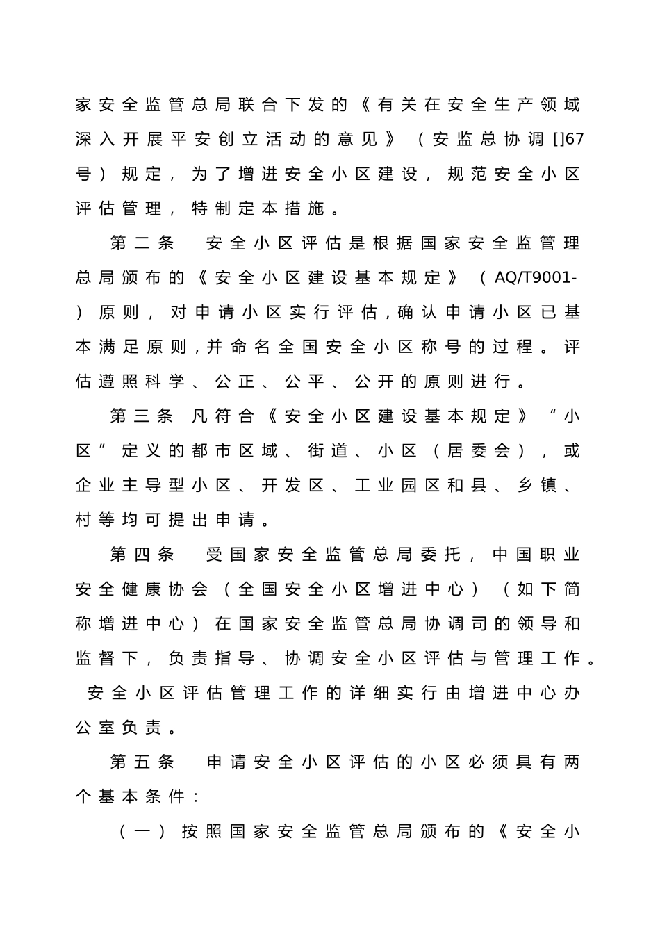 2024年安全社区评价指标_第2页