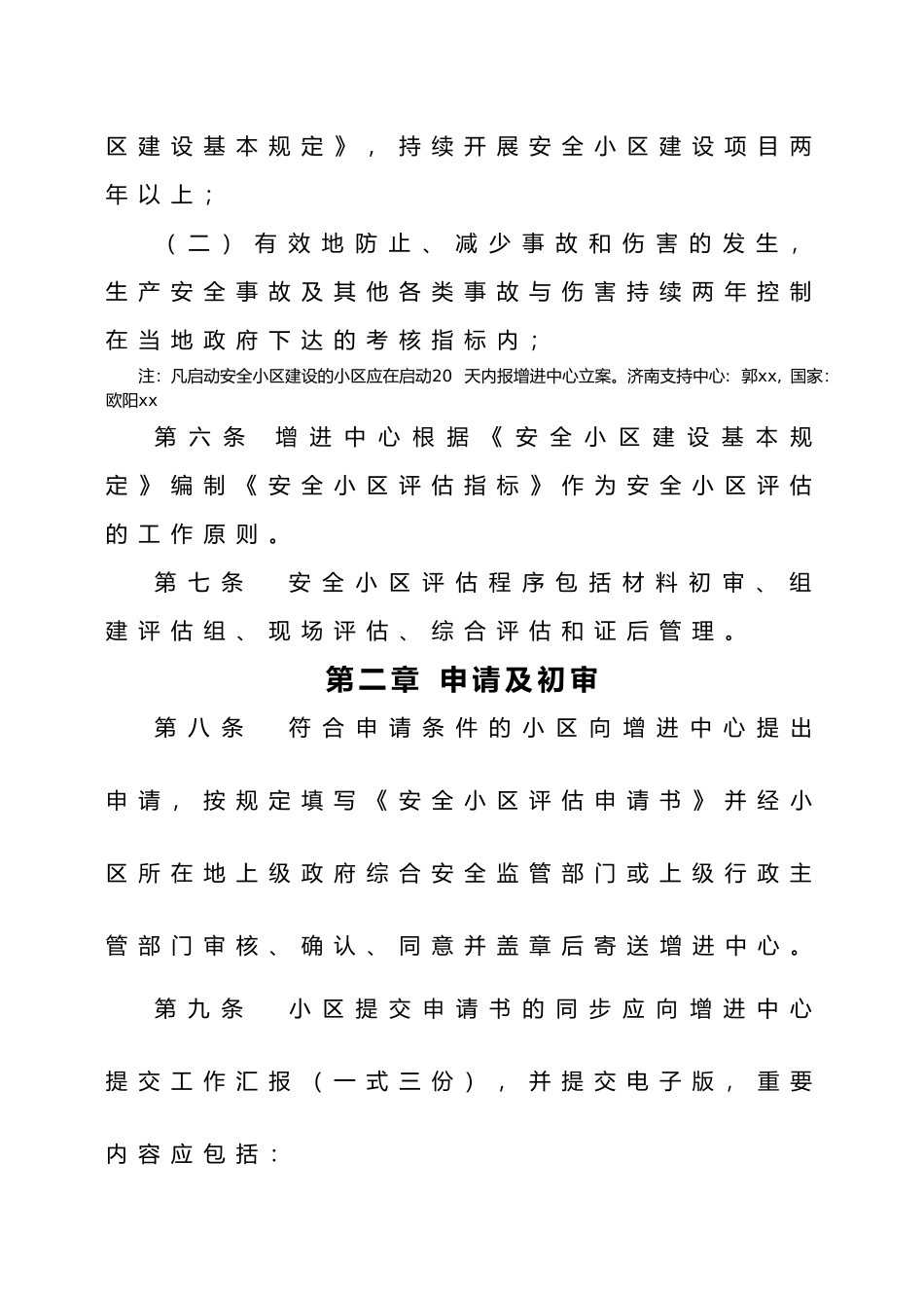 2024年安全社区评价指标_第3页