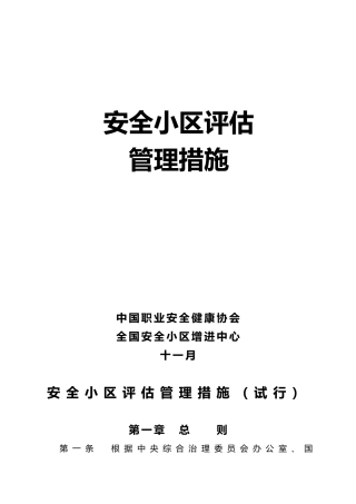 2024年安全社区评价指标