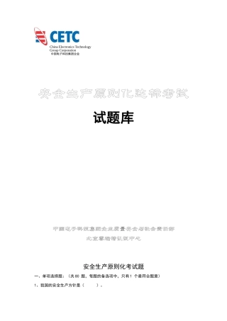 2024年安全生产标准化试题库