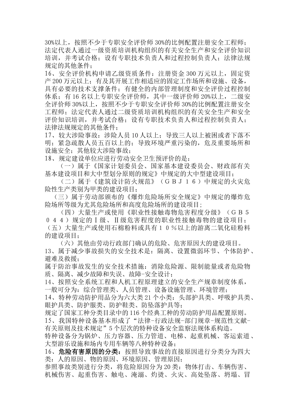 2024年安全生产法律法规重点考试集锦_第3页