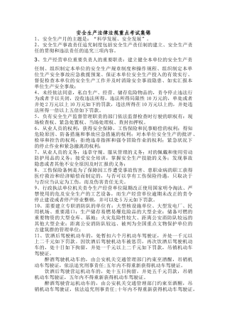 2024年安全生产法律法规重点考试集锦