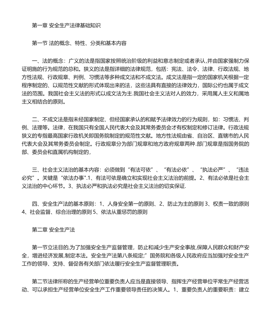 2024年安全生产法律法规重点注册安全工程师_第1页