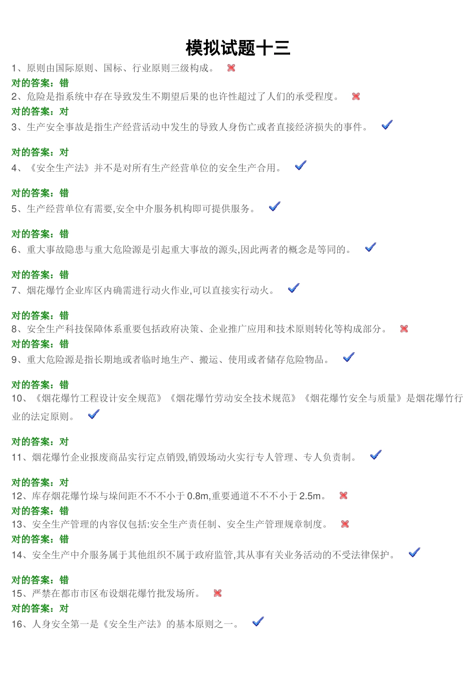 2024年安全生产资格考试模拟试题_第1页