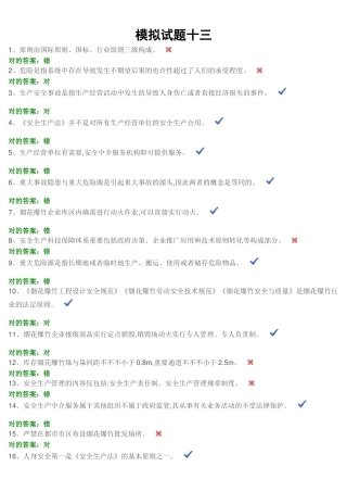 2024年安全生产资格考试模拟试题