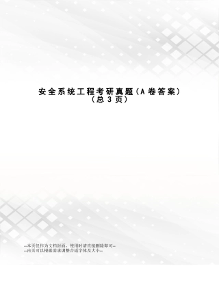 2024年安全系统工程考研真题