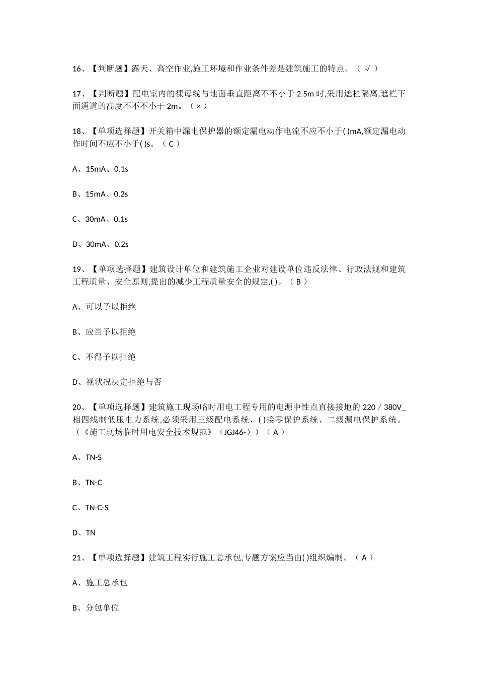 2024年安全员A证考试题库_第2页