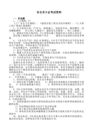 2024年安全员B证考试
