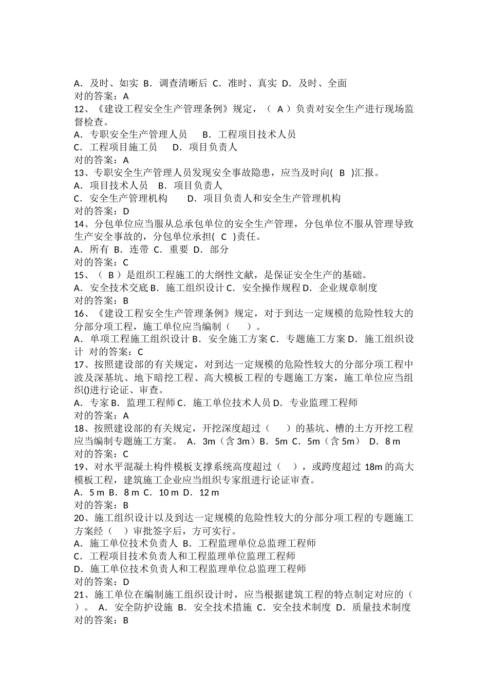 2024年安全员C证考试题库_第2页