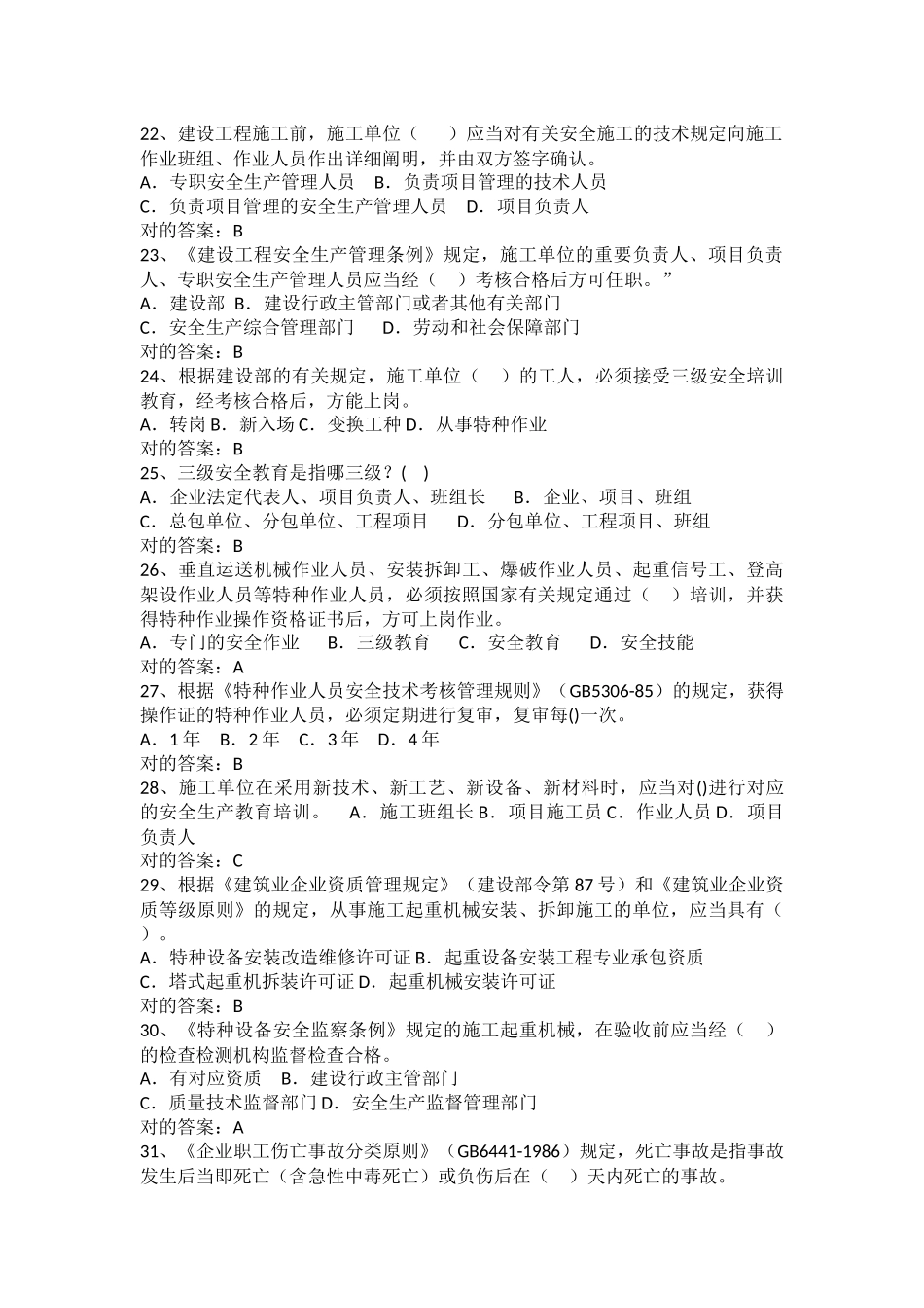 2024年安全员C证考试题库_第3页