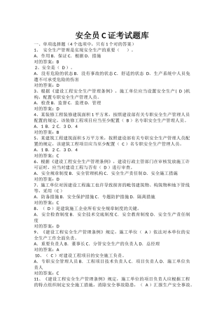 2024年安全员C证考试题库