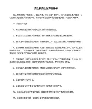 2024年安全员安全生产责任书
