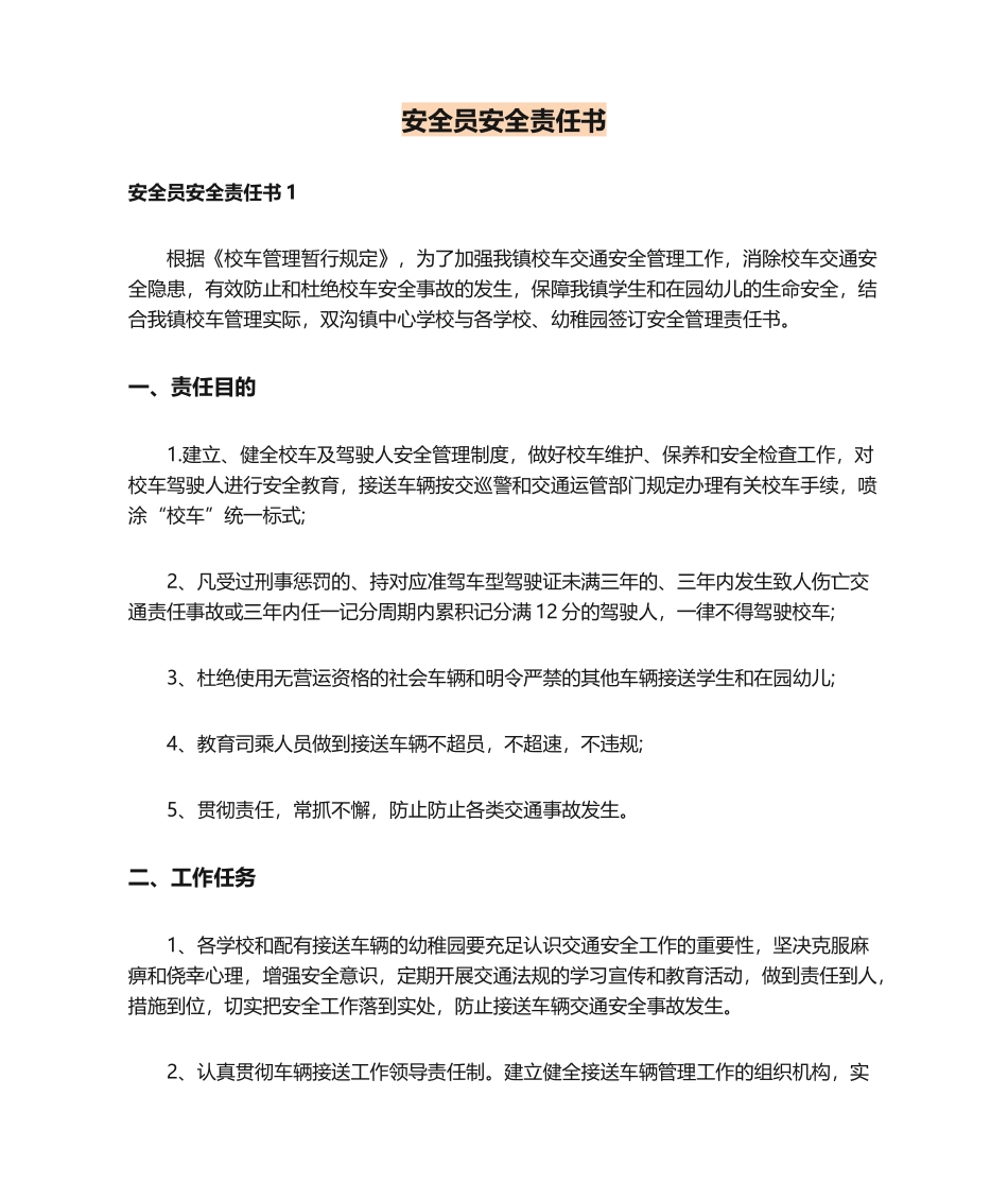 2024年安全员安全责任书_第1页