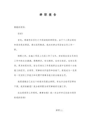 2024年安全员辞职报告