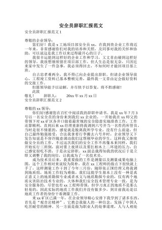 2024年安全员辞职报告范文