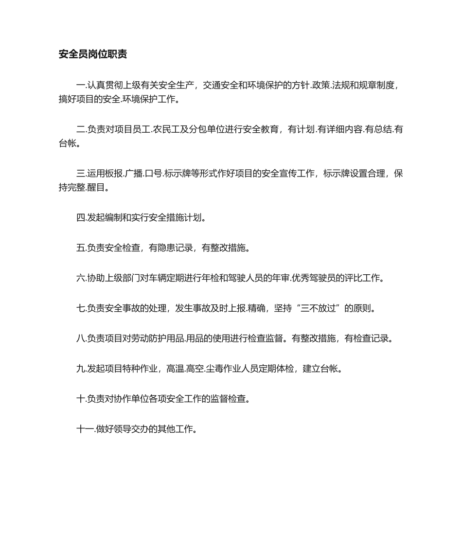 2024年安全员的岗位职责_第1页