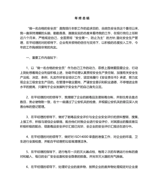 2024年安全员的年终总结