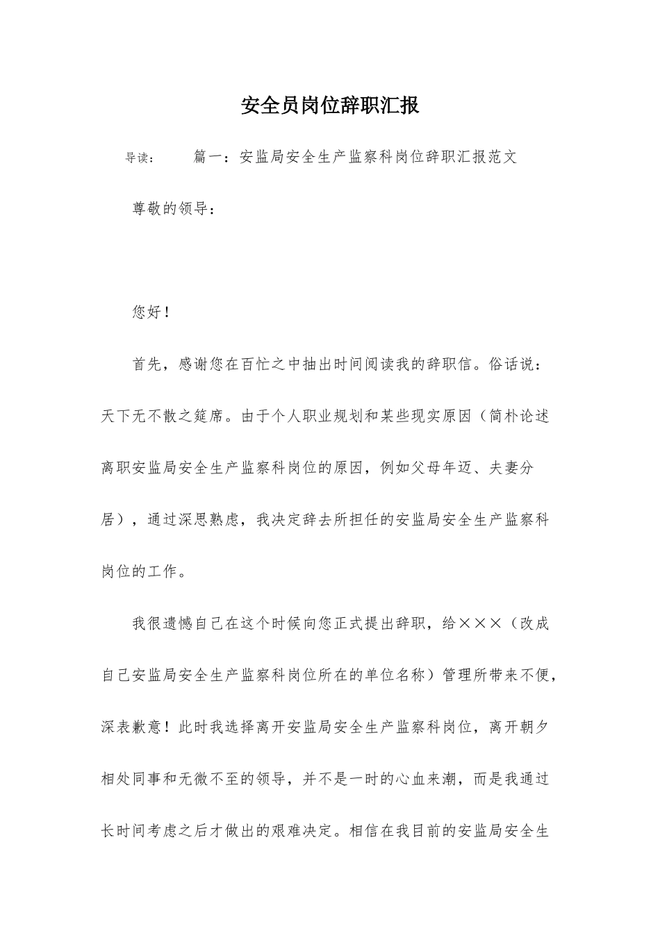 2024年安全员岗位辞职报告_第1页