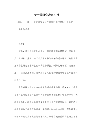 2024年安全员岗位辞职报告