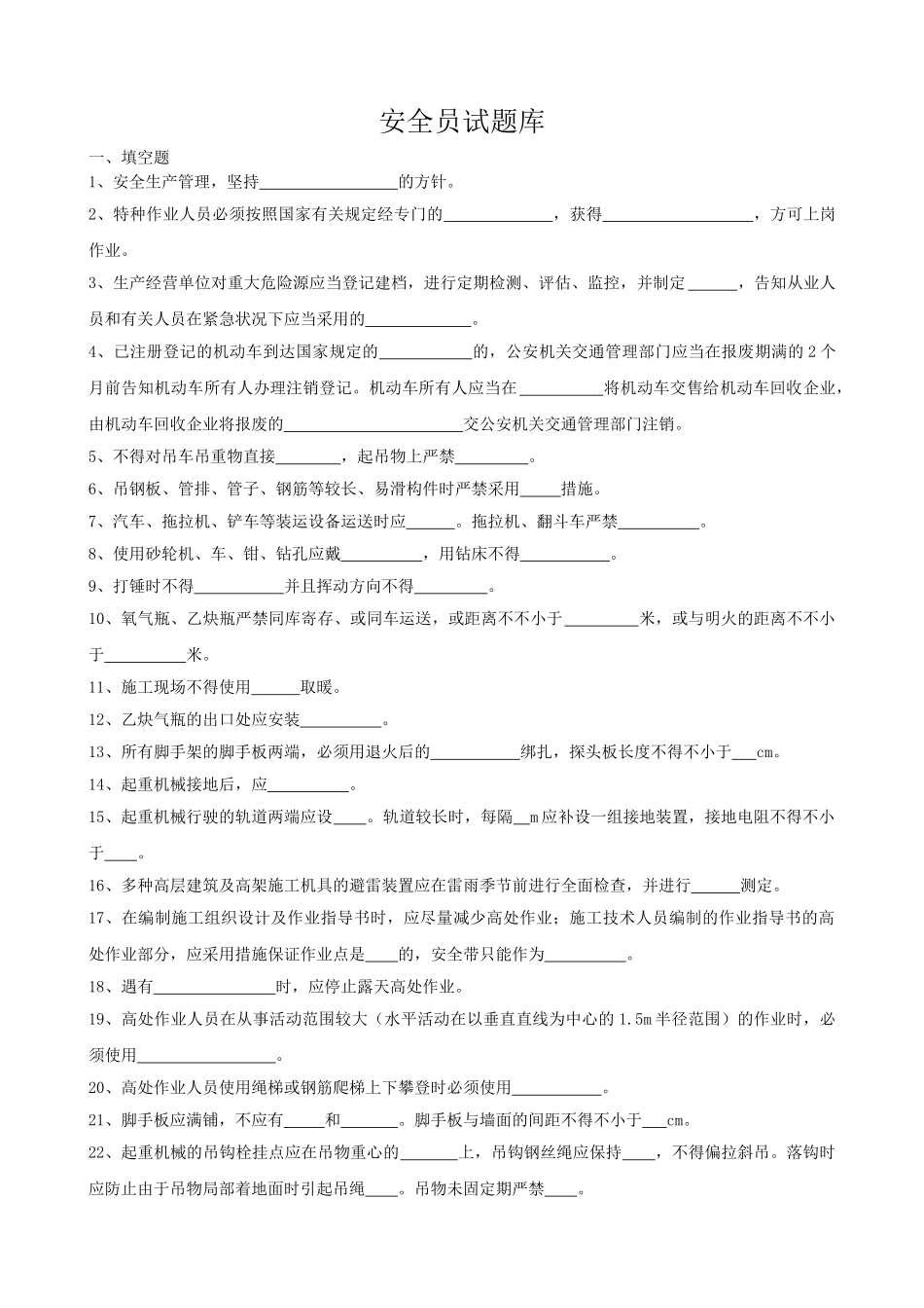 2024年安全员岗位试题库_第1页
