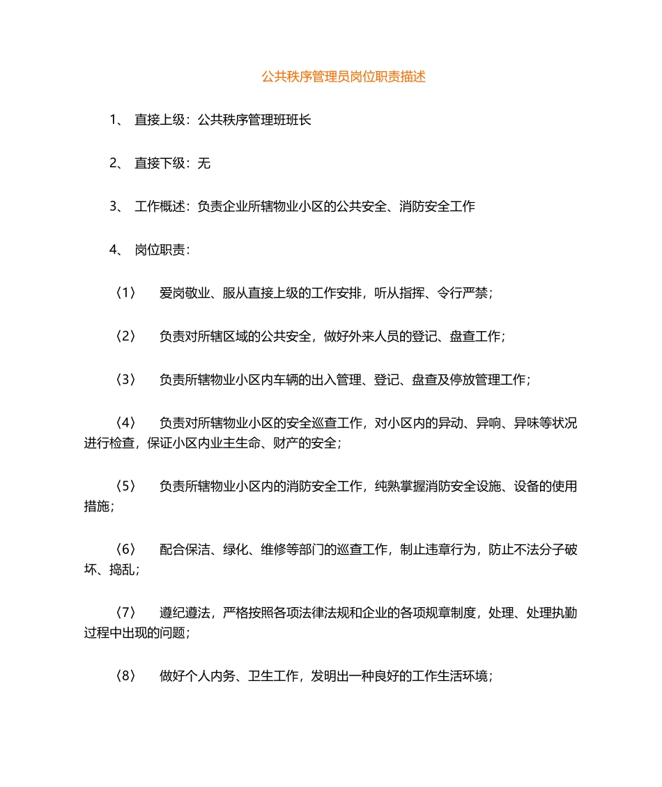 2024年安全员岗位职责公共秩序管理员岗位职责描述_第1页