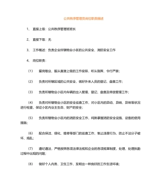2024年安全员岗位职责公共秩序管理员岗位职责描述