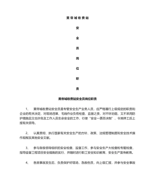 2024年安全员岗位职责模板