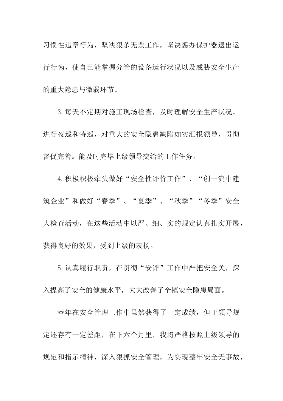 2024年安全员个人总结_第2页