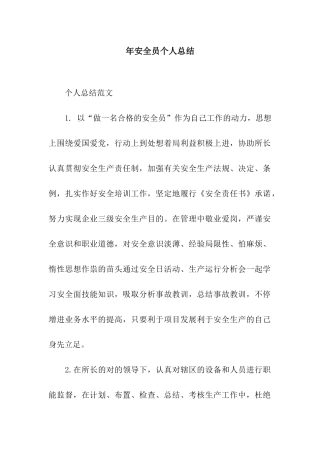 2024年安全员个人总结