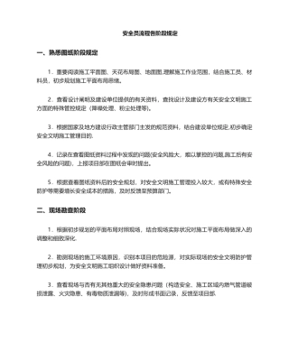 2024年安全员工作流程