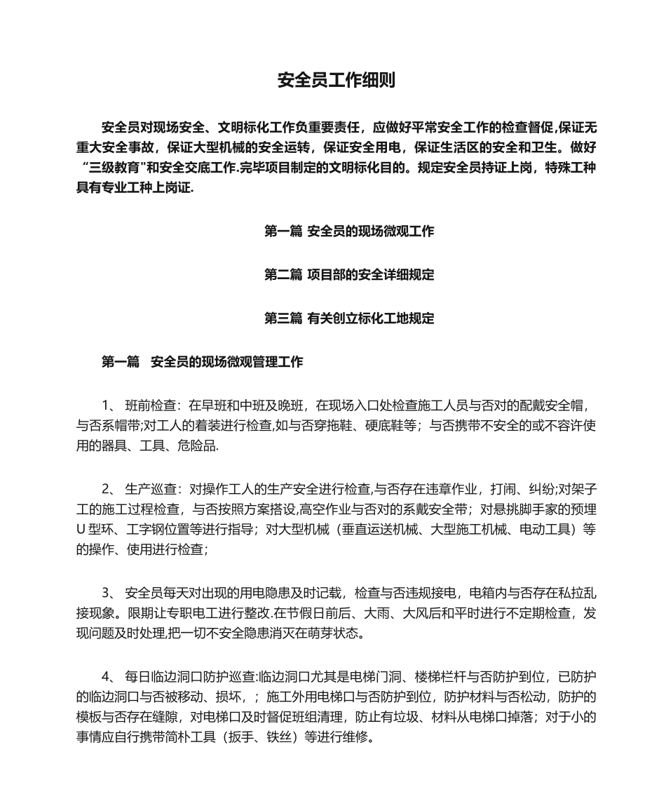 2024年安全员工作细则_第1页