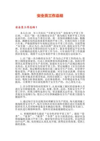 2024年安全员工作总结