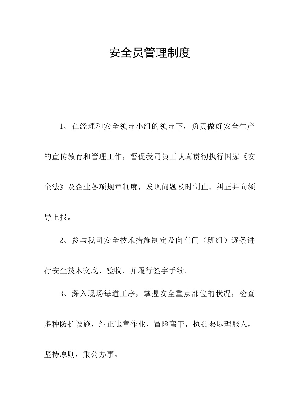 2024年安全员管理制度_第1页